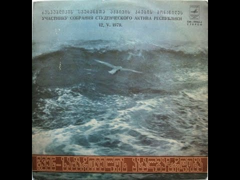 ВИА "Ориони" (Грузия) - диск-гигант №2 (1978)
