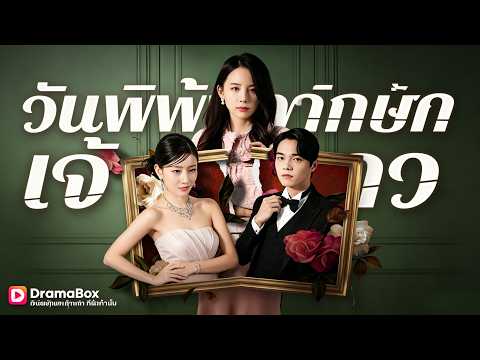 🇹🇭วันพิพากษาเจ้าสาว#drama