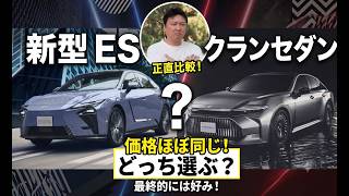 レクサス新型ESとクラウンセダン。価格がほとんど同じになったので、どっちを選ぶか迷う。この２車種を比較してみました。