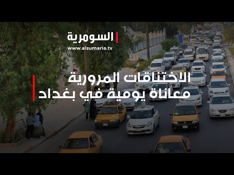 شاهد بالفيديو.. الخناقات المرورية..معاناة يومية في بغداد