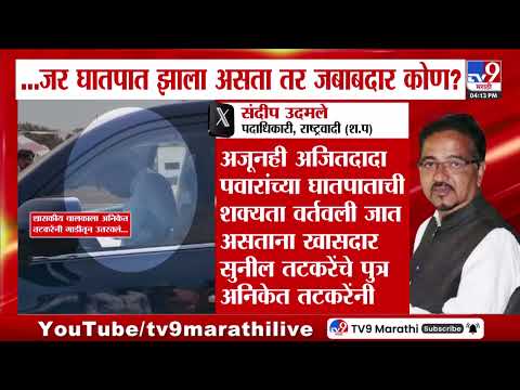 DCM Sunetra Pawar यांची शासकीय गाडी Aniket Tatkare यांनी चालवली