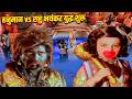 अपमान का बदला हनुमान और राहु का भयंकर �