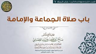 كتاب الصلاة| 06 باب صلاة الجماعة والإمامة| تقريب شرح منهج السالكين للشيخ صالح العصيمي image