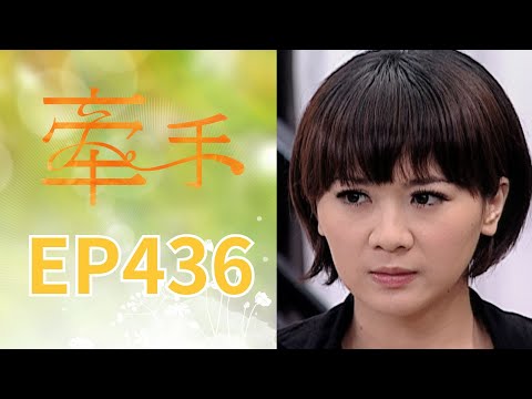 Holding Hands EP436 The Other Hands｜Sanlih E-Television Drama