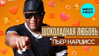 Пьер Нарцисс  - Шоколадная любовь (EP 2022)