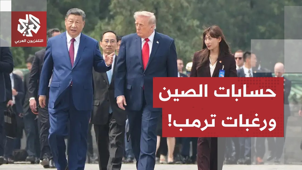 سباق تحقيق المكاسب.. ترمب يريد حسم الملف الإيراني وكسب نقاط اقتصادية، وتايوا?