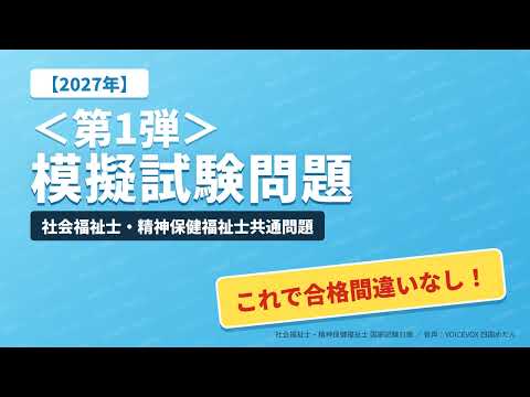 【2027】【模擬試験】001 社会福祉士・精神保健福祉士共通問題