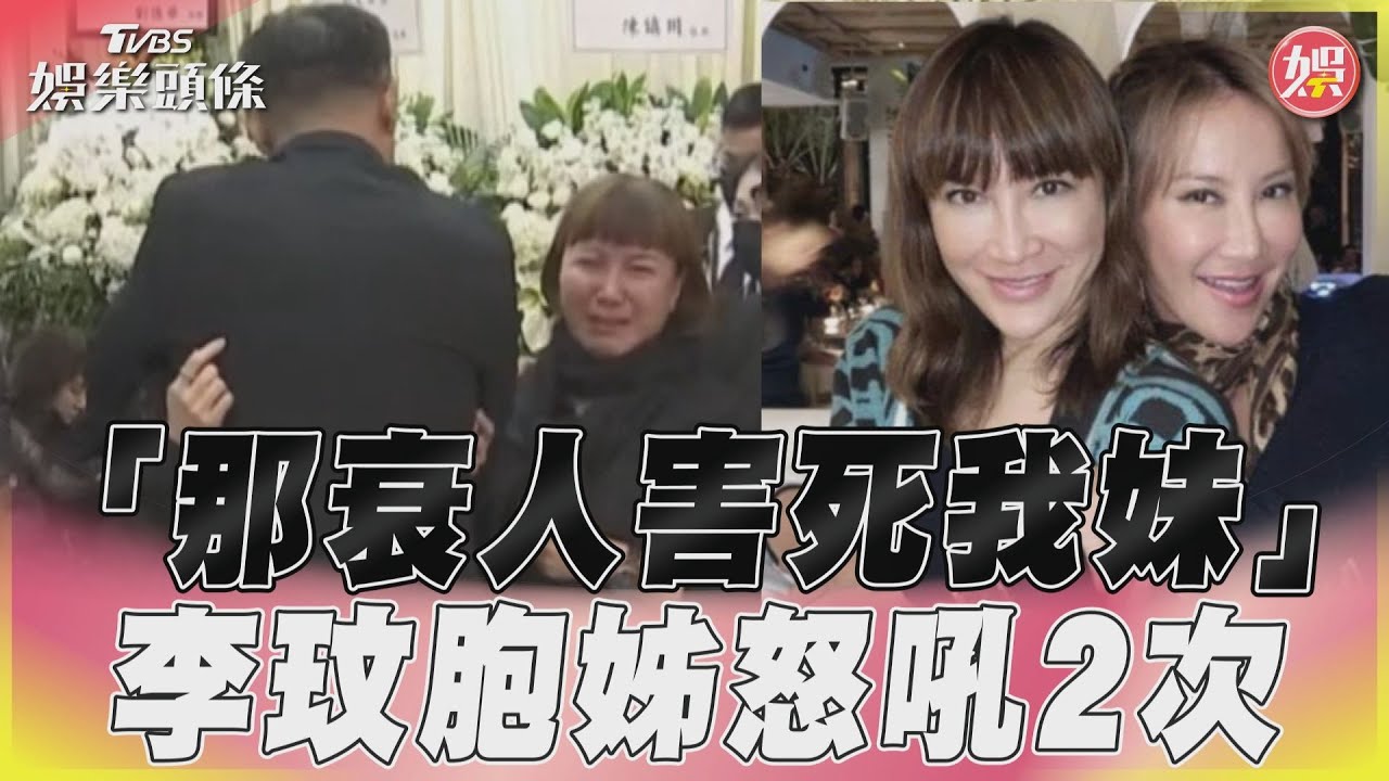 李玟告別式/二姊李思林無預警痛哭失聲 現場崩潰大吼:他害死我妹啊