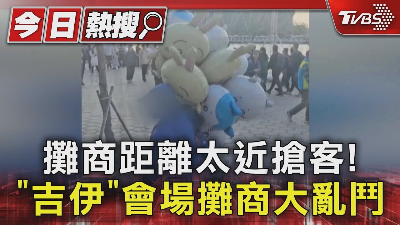 春節倒數又遇取締! 「吉伊」攤商相距太近搶客爆衝突