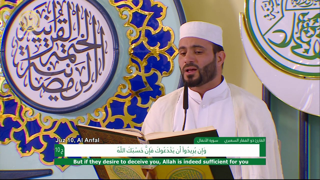 الجزء العاشر ـ الختمة القرآنية الرمضانية ـ شهر رمضان 1441 هـ