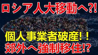 最新ニュース（2026年7月22日） ロシア人大移動の前兆か…物流崩壊で個人・中小事業者が破産危機　都市生活維持が困難に…郊外・地方へ?!