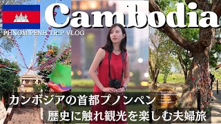 【カンボジアVlog🇰🇭】DAY2-4 首都プノンペンで悲劇の歴史に触れ、観光を楽しんだカンボジア旅行。キリングフィールド/クメールマッサージ/フレンチ/お土産 #engsub