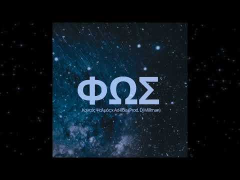 Κοντός Ψαλμός X Adlibia - Φώς  (Prod.Dj Millman)