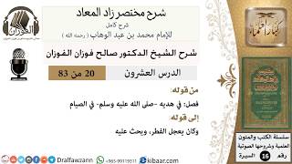 صورة 20 من 83 / شرح مختصر زاد المعاد / هديه في الصيام / صالح الفوزان / السيرة / كبار العلماء