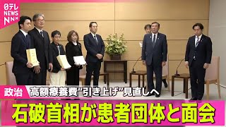 【政治ニュース】高額療養費“引き上げ”見直しへ　石破首相が患者団体と面会 ──政治ニュース（日テレNEWS LIVE）