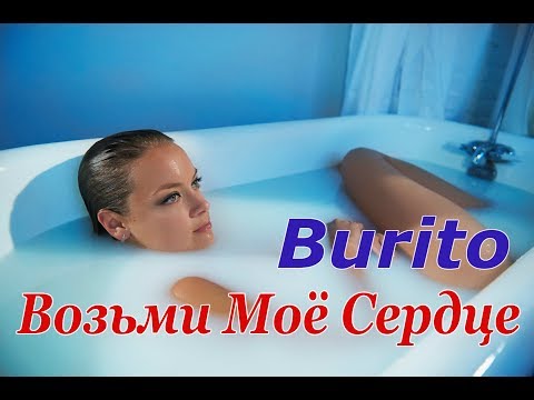 Filatov & Karas feat - Burito -  Возьми Моё Сердце
