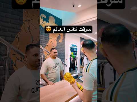 قصة سرقة كأس العالم 🏆#shorts