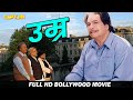 कादर खान की अंतिम फिल्म जिसको देख कर र�