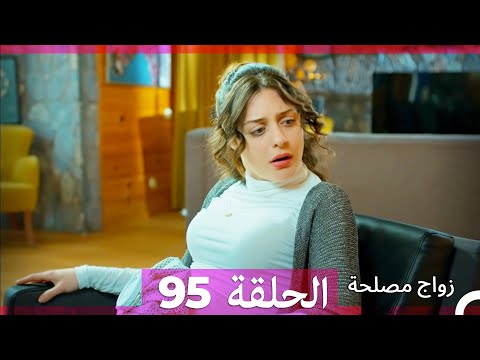 Zawaj Maslaha - الحلقة 95 زواج مصلحة