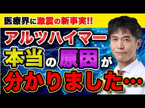 今までの常識が覆るかもしれません…。アルツハイマーを引き起こす本当の原因・仕組みとは…？