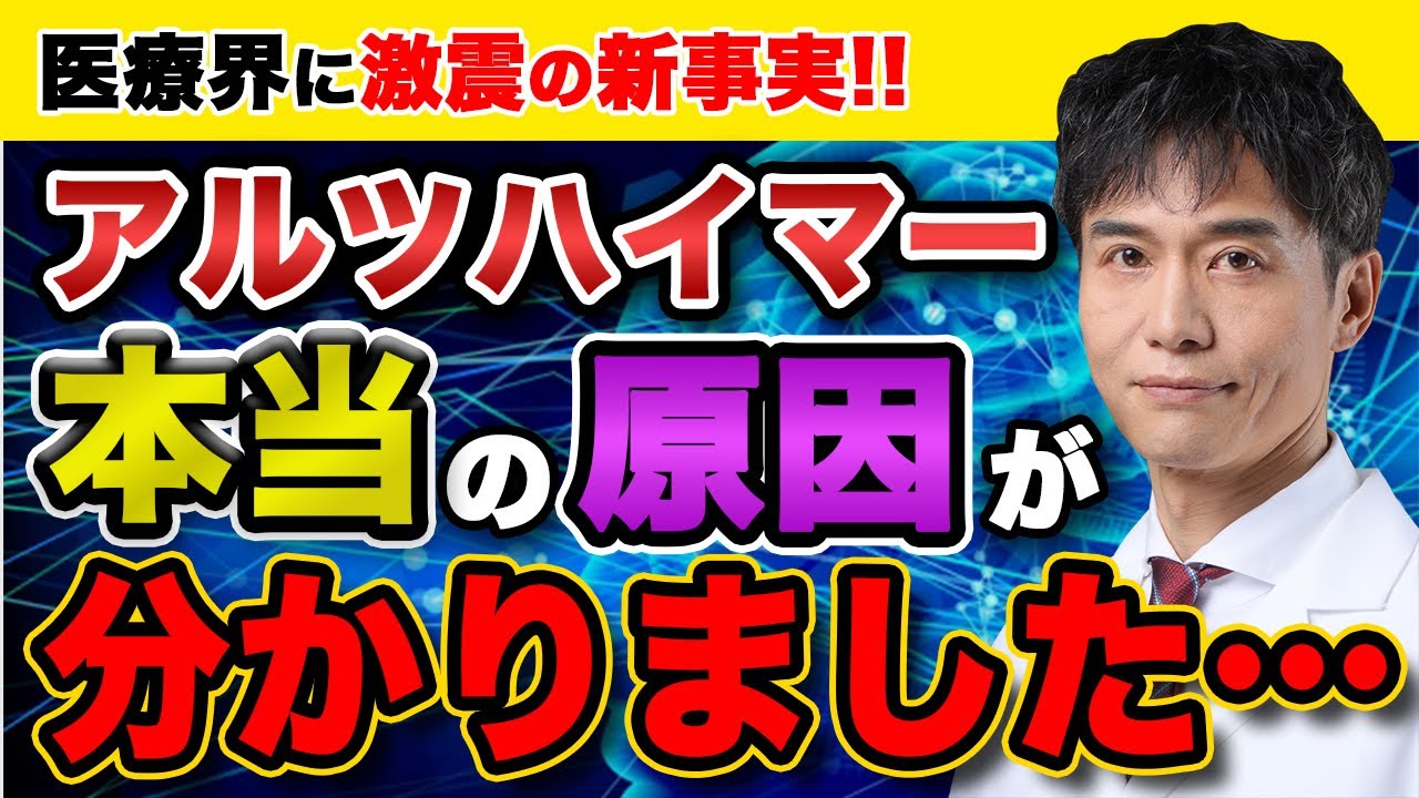 今までの常識が覆るかもしれません…。アルツハイマーを引き起こす本当の原因・仕組みとは…？