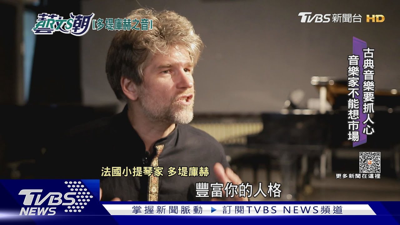 小提琴家多堤庫赫 多元才華再度來台