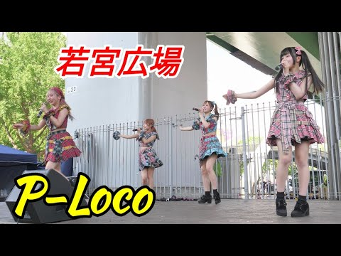 2024 07 06 P-Loco（若宮広場）キャンレコ【4K60p】ノーカット