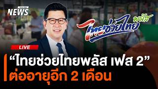 “ไทยช่วยไทยพลัส เฟส 2” ต่ออายุอีก 2 เดือน | ไลฟ์วันนี้ | 22 ก.ย.69