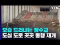 모습 드러내는 잠수교...도심 도로 곳곳 통행 재개 ytn