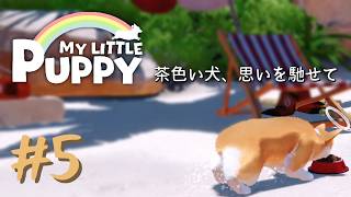 【マイリトルパピー】～茶色い犬、思いを馳せて～ # 5