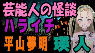 【Ｂ級ホラーハウス】ネットで見つけた怪談雑談「芸能人が語った怖い話」【ハライチ岩井・瑛人・平山夢明】