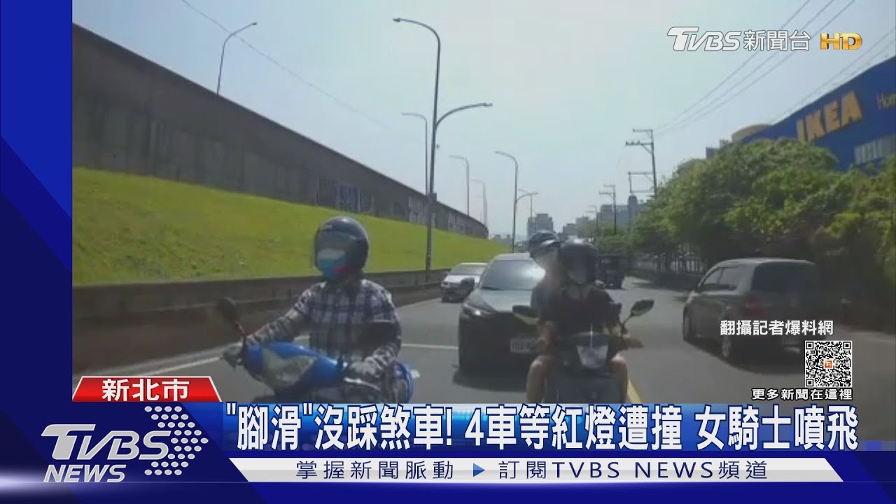 「腳滑」沒踩煞車!4車等紅燈遭撞 女騎士噴飛
