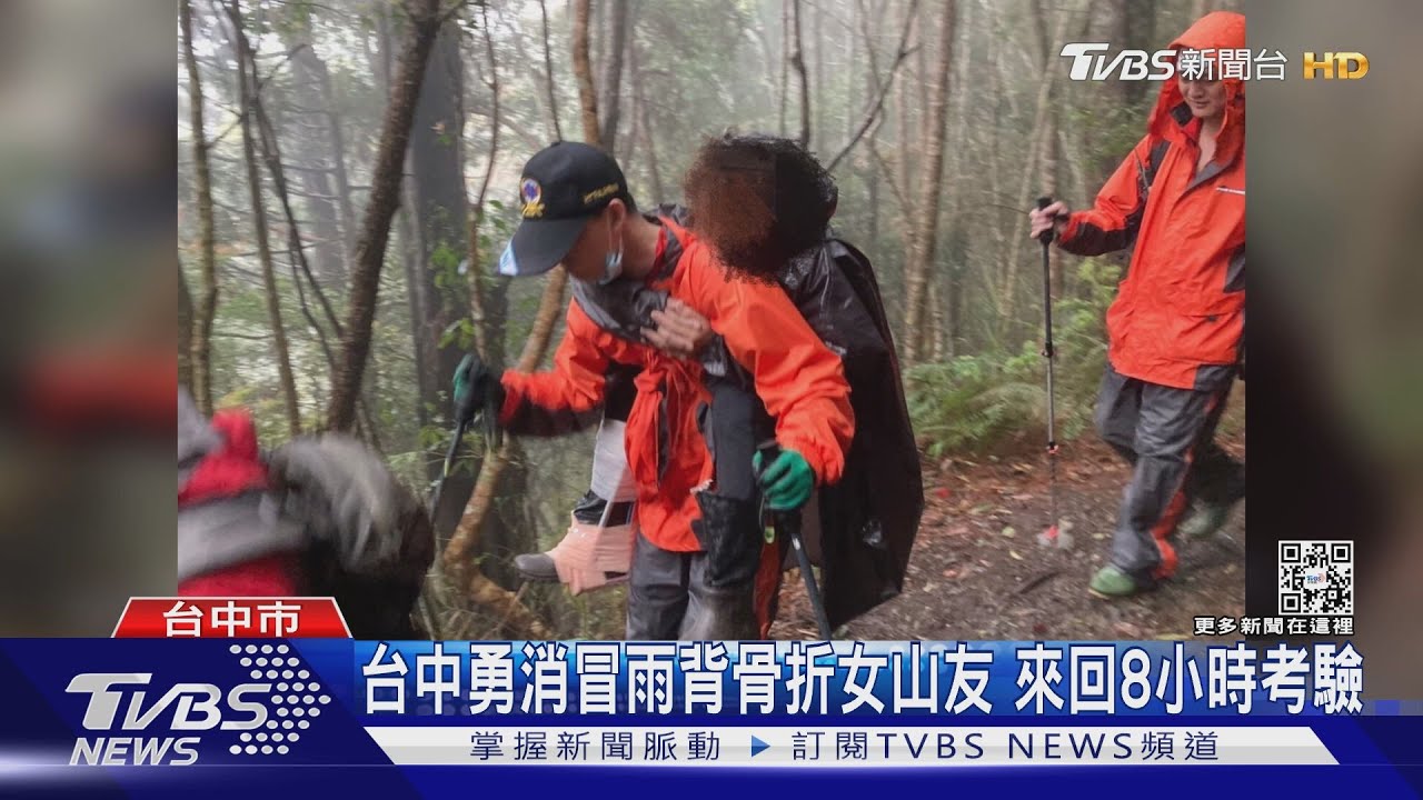 台中勇消冒雨背骨折女山友 來回8小時考驗