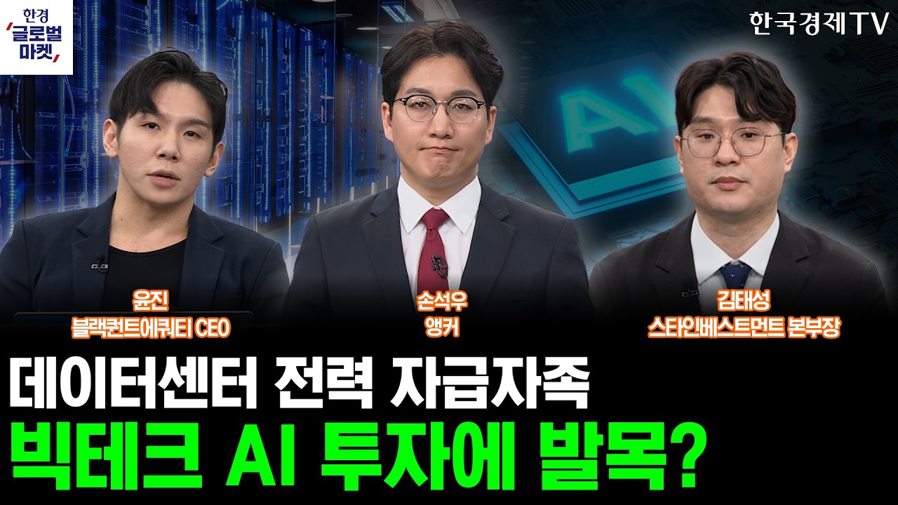 트럼프, 데이터센터 전력 자급자족 요구…빅테크 AI 투자에 발목?ㅣ3차 핵협상 앞둔 미국-이란, 지정학 리?