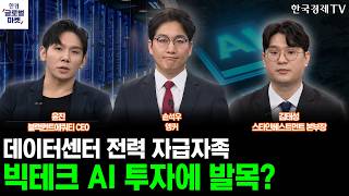 트럼프, 데이터센터 전력 자급자족 요구…빅테크 AI 투자에 발목?ㅣ3차 핵협상 앞둔 미국-이란, 지정학 리스…