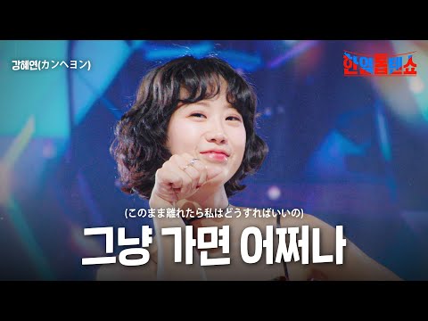 강혜연(カンヘヨン) - 그냥 가면 어쩌나(このまま離れたら私はどうすればいいの)｜한일톱텐쇼 35회