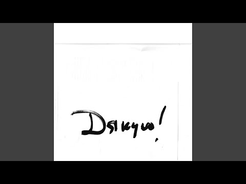 Дякую