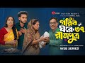 Gorib Ghore Rajputra 38 গরিব ঘরে রাজপুত্র ৩৮ নতুন ধা�
