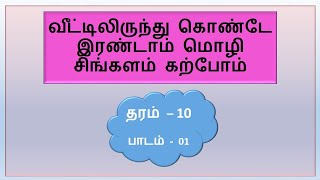 Second language Sinhala lesson - 1 (Grade - 10)