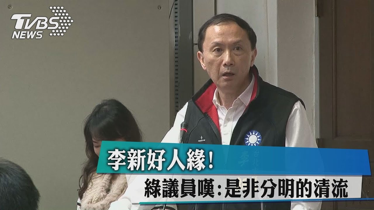 李新好人緣! 綠議員嘆:是非分明的清流