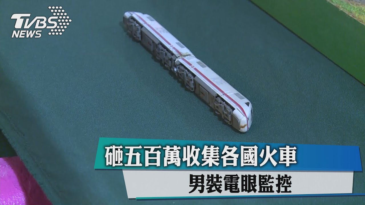 砸五百萬收集各國火車　男裝電眼監控