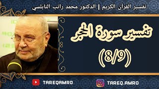 د.محمد راتب النابلسي - تفسير سورة الحجر ( 8 \ 9 )
