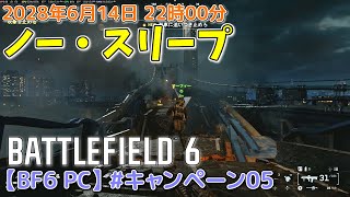 【BF6 PC】#キャンペーン05 ノー・スリープ(ゆっくり実況)