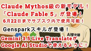 【#AIニュース No.383】Claude新モデル！「Claude Fable 5」が登場！6月22日までサブスク内で使える！Gemini 3 5 Live Translateリリース！