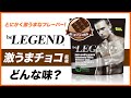 【とにかく激うま】ビーレジェンド 激うまチョコ風味をレビュー | おすすめフレーバー【ビーレジェンド プロテイン】