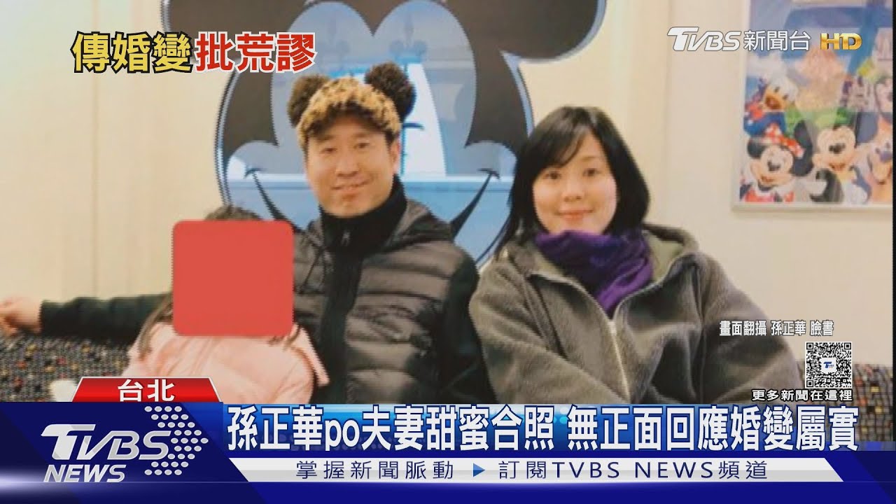 孫正華疑再駁婚變!po丈夫雙人合照痛批:「女人工作=離婚」是封建