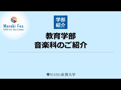 学校教育課程 [教育学部]音楽科のご紹介[ManabiFes]