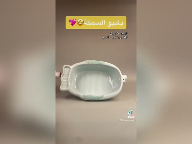 بانيو السمكة