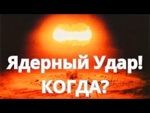 ЯДЕРНАЯ угроза РЕАЛЬНА?