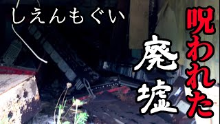 呪われた廃墟で心霊写真を撮る